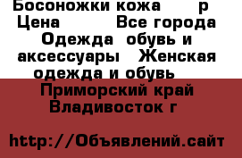 Босоножки кожа 35-36р › Цена ­ 500 - Все города Одежда, обувь и аксессуары » Женская одежда и обувь   . Приморский край,Владивосток г.